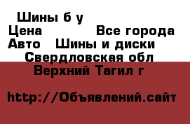 Шины б/у 33*12.50R15LT  › Цена ­ 4 000 - Все города Авто » Шины и диски   . Свердловская обл.,Верхний Тагил г.